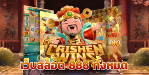 เว็บสล็อต 888 ทั้งหมด