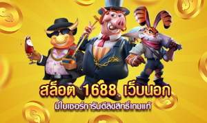 สล็อต 1688 เว็บ นอก