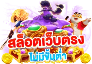 เว็บ ตรง ไม่ ผ่าน เอเย่นต์ อันดับ 1