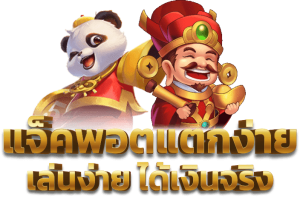 สล็อตแตกจริง แตกง่าย