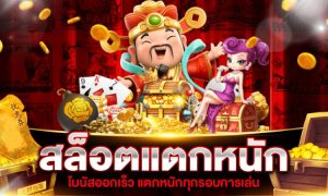 สล็อตแตกจริง แตกง่าย